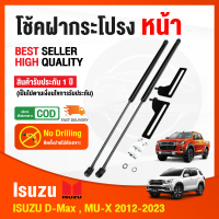 ราคา โช็คฝากระโปรง หน้า Isuzu D max MU X 2012 2023 อีซูซุ ออนิว ดีแม็ก มิวเอ็กซ์ 1 ชุด สินค้าตรงรุ่นไม่ต้องเจาะ ค้ำฝากระโปรง รับประกัน 1 ปี (15676673974)