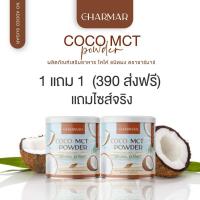 ราคา 1 แถม 1 ส่งฟรี COCO MCT naturat extract ผลิตภัณฑ์เสริมอาหาร โคโค่ ชนิดผง ชาร์มาร์ CHARMAR ผงมะพร้าว ผงมะพร้าวสกัด น้ำมันมะพร้าวสกัดเย็น coconut oil powder (8666024735)