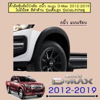 ราคา โป่งล้อ คิ้วล้อ 6นิ้ว D Max 2012 2019 มีน็อต รุ่นสูง สีดำด้าน ระบุรุ่นรถในแชท Isuzu Dmax ดีแม็ก (1784366608)