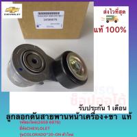ราคา ลูกลอกดันสายพานหน้าเครื่อง ขา แท้ 2458 6676 ยี่ห้อ CHEVLOLET รุ่นCOLORADO 20 ON ตัวใหม่ (11773054063)