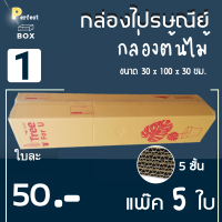 ราคา ถูกสุด กล่องต้นไม้ เบอร์ 1 กล่องไปรษณีย์ขนาดยาว ลูกฟูกหนา 5 ชั้น 5 ใบ (19785088598)