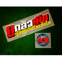 ราคา สติ๊กเกอร์ กูกลัวเมีย สะท้อนแสง (1249354766)
