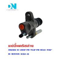 ราคา แม่ปั้มครัชล่าง ISUZU S 250 79 TYD 79 แม่ปั้มครัชล่างรถยนต์ อีซูซุ เอส 250 79 I KUMAS O E M 8 94144 242 0 (16403944783)