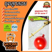 ราคา Amazon ชุดลูกลอยพีวีซีก้านทองเหลือง ขนาด 1นิ้ว 1 2นิ้ว 3 4นิ้ว ลูกลอยคลุมระดับน้ำ ลูกลอยกันน้ำล้นPVC (20446238475)