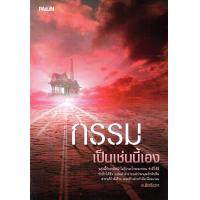 ราคา หนังสือ กรรมเป็นเช่นนี้เอง (9809021535)