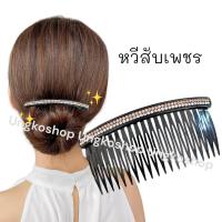 ราคา หวีสับ 1ชิ้น หวีสับสไตล์เกาหลี หรูหรา หวีสับเพชร หวีสับใช้ออกงานได้ พร้อมส่งจากไทย ส่งเร็วทันใช้งาน (19677525600)