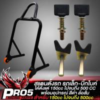 ราคา สแตนตั้งรถ แสตนยกรถ สำหรับ รถเล็กไปจนถึงบิ๊กไบค์ พิกัด 150CC ไม่เกิน 500CC พร้อมอุปกรณ์ติดตั้ง มี 2 สีให้เลือก (17262345292)