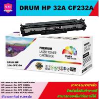 ราคา ดรั้มตลับหมึกเลเซอร์โทเนอร์เทียบเท่า Drum LaserJet Toner HP 32A CF232A ราคาพิเศษ FOR HP LaserJet Pro M203dn M203dw MFP M227fdn MFP M227fdw MFP M227sdn MFP M230sdn (1156664266)