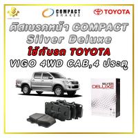 ราคา ดิสเบรคหน้า TOYOTA VIGO 4WD CAB 4 ประตู ผ้าเบรกหน้า Compact Silver Deluxe DLL 676 (21157219527)
