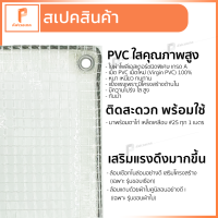 ราคา ผ้าใบใส มีใยผ้า 1m x 3m รุ่น Standard ตาไก่ทุกครึ่งเมตร หนา ทน PVCใสมีใย พลาสติกใส ผ้าใบใสแบบหนา ยี่ห้อ Covertech (10502343479)