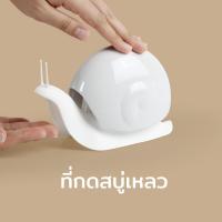 ราคา ที่ใส่สบู่เหลว ที่กดสบู่ ขวดปั้มสบู่ สบู่ล้างมือ สบู่อาบน้ำ รูปหอยทาก Escar Soap Dispenser (209317811)