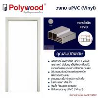 ราคา วงกบ วงกบประตู วงกบ uPVC วงกบบานประตู Polywood รุ่น REVO (1114720218)