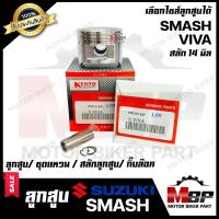 ราคา ลูกสูบ สำหรับ SUZUKI SMASH VIVA ซูซูกิ สแมช วีวา 1ชุด ประกอบด้วย ลูกสูบ ชุดแหวน สลักลูกสูบ กิ๊บล็อค รับประกันสินค้า (10566530538)