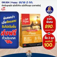 ราคา อาหารสุนัข ORIJEN ลูกสุนัข2เดือน 1ปี ทุกสายพันธุ์ 2กก (20994536841)
