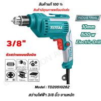 ราคา TOTAL สว่านไฟฟ้า 3 8 นิ้ว 500 วัตต์ งานหนัก สว่านไฟฟ้า 10 มม รุ่น TD2051026 2 สว่านงานช่างTotal (21032130075)
