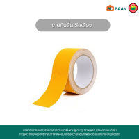 ราคา เทปกันลื่น Anti slip tape ขนาด 2 5cm x 5m สีขาวแดง สีเหลืองดำ สีใส สีดำ สีเหลือง เทปกาว เทปกันลื่นPVC สติ๊กเกอร์กันลื่น เทปกันลื่นพีวีซี มิตสห HybaanH (19020740333)