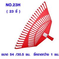 ราคา SOLO คราดทำสวน NO 16H NO 23H หัวคราดพลาสติก คราดพลาสติก คราดพรวนดิน คราดใบไม้ หัวคราด ทำสวน ที่กวาดขยะ กวาดใบไม้ โซโล (18525204992)
