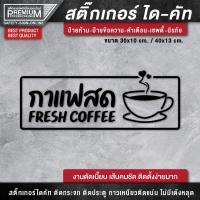 ราคา สติ๊กเกอร์กาแฟสด ป้ายกาแฟสด สติ๊กเกอร์ตกแต่งร้านกาแฟ สติ๊กเกอร์ร้านกาแฟ ป้ายไอคอน ป้าย icon ป้ายคาเฟ่ (16870642377)