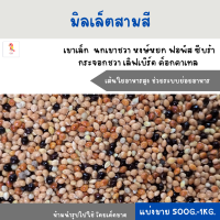 ราคา มิลเล็ตสามสี แบ่งขาย 200G 500G นกเขาเล็ก นกเขาชวา หงษ์หยก ฟินซ์ ซีบร้า กระจอกชวา (19723412284)