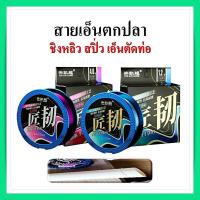 ราคา สายเอ็นตกปลา เอ็น ชิงหลิว สปิ๋ว สายเอ็นตัดท่อ ทนทานการเสียดสีสูง ยาว 119 เมตร เหนียว นุ่ม จมน้ำไว (17941822165)