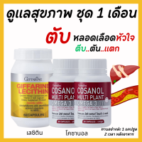 ราคา ส่งฟรี ชุดบำรุงตุบ เลซิติน เลซิตินกิฟฟารีน ดูแลสุขภาพ โคซานอลกิฟฟารีน Lecithin giffarine เลซิติน60แคปซูล ไขมัน ความดัน ไขมันพอกตับ โคซานอล (18372600727)