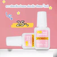 ราคา พร้อมส่งไทย กาวติดเล็บปลอม BYB หัวแปรง ขนาด 10ml กาวหลอดชมพู กาวติดเล็บ (18918683341)