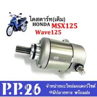 ราคา ไดสตาร์ทเดิม มอเตอร์สตาร์ท HONDA MSX125 WAVE125 ชุดไดสตาร์ท เวฟ125 เอ็มเอสเอ็กซ์125 ของเดิมติดรถ อะไหล่ทดแทน สำหรับ WAVE 125 MSX 125 (18970149888)