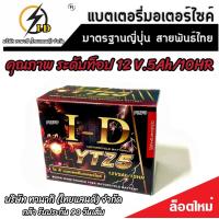 ราคา แบตเตอรี่ Honda Wave 125i ทุกรุ่นหัวฉีดจ่ายน้ำมัน PGM FI ฮอนด้า เวฟ 125 ไอ รุ่น สตาร์ทมือและเท้า แบตเตอรี่ไทยมาตรฐานระดับญี่ปุ่น กล้ารับประกัน Lv3 (20546107889)