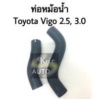 ราคา ท่อหม้อน้ำ Toyota Vigo 2 5 3 0 บน ล่าง (12753600613)