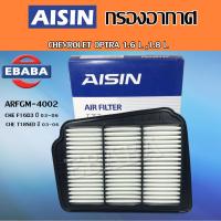 ราคา AISIN กรองอากาศ CHEVROLET OPTRA 1 6 L 1 8 L CHE F16D3 CHE T18SED ปี 2003 2006 รหัส ARFGM 4002 (12373502843)