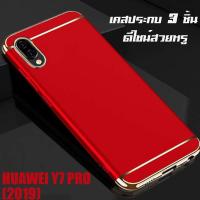 ราคา ACT เคส Huawei Y7 Pro 2019 หัวเว่ย Y7 Pro 2019 หัวเว่ย Y7 โปร 2019 ขนาดจอ 6 26 นิ้ว รุ่น ทูโทน ชนิด ฝาหลัง กันกระแทก แบบ PC (492920625)