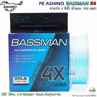ราคา สายพีอี PE ASHINO BASSMAN X4 100M สีฟ้า ถัก 4 คุณภาพดี (18705252725)