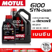 ราคา Motul น้ำมันเครื่องสังเคราะห์แท้100 Motul 6100 SYN clean 5W 30 ตัวเลือกขนาด 1ลิตร 4ลิตร 5ลิตร โมตุล เบนซิน (17432992622)