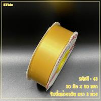 ราคา ริบบิ้นผ้าซาติน ตรา 3 ห่วง ขนาด 30 มิล x 50 หลา 1 ม้วน (7639115798)