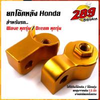 ราคา ยกโช้คหลัง หูยกโช้คหลัง เวฟ ดรีม ทุกรุ่น ใช้ได้ทั้งโช๊คเดิม และ โช๊คแต่ง ยกสูง 1 5 นิ้ว ราคา1คู่ ยกโช้คเวฟ ยกสูง Wave Dream ตัวยกโช๊คเวฟ (12825827830)