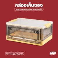 ราคา กล่องเก็บของพับเก็บได้ พร้อมฝาปิด กล่องเก็บของ กล่องอเนกประสงค์ มีล้อ พับได้ ซ้อนได้ (16854111570)