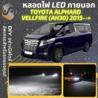 ราคา TOYOTA ALPHARD VELLFIRE AH30 ไฟ LED ภายนอก ไฟต่ำ ไฟสูง หลอดไฟหน้ารถยนต์ ไฟหรี่ ไฟถอยหลัง ไฟเลี้ยว ไฟเบรค 100 CANBUS Lexus LM Vellfire Alphard AH30 MixITMax (12918639226)