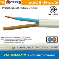ราคา 2 เมตร สาย VAF 2Cx2 5 sq mm สาย VAF 2x2 5 สายคู่ แกนเเข็ง VAF สายไฟในบ้าน เดินเต้ารับ สายไฟแข็ง 2 แกน สายไฟ VAF 2x2 5 เดินไฟบ้าน สายเมน เบอร์ 2 5 สายไฟบ้าน เดินลอย สายแบนสีขาว สาย VAF สายไฟเดินปลั๊ก (