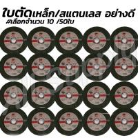 ราคา ใบตัดเหล็ก ใบตัดสแตนเลส 4นิ้ว ตราเสือ ตราหมี ใบตัด4นิ้ว เกรดเอ เลือก 10ชิ้น หรือ50ชิ้น ใบตัด ไม่รวมค่าขนส่ง (16308806117)