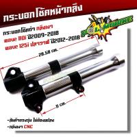 ราคา กระบอกโช๊คกลึง WAVE110i ปี2009 2020 WAVE125i ปลาวาฬ ปี2012 2021 กลึงดำ งานสวยมาก กระบอกโช๊คเวฟ กระบอกโช๊คแต่ง กระบอกโช๊คหน้ากลึง กระบอกโช้คเวฟ (12782341013)