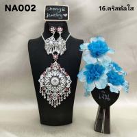 ราคา สร้อยคอต่างหูหนีบชุบสีขาว สร้อยคอจีแต่งพลอยสี สร้อยรำเซิ้ง สร้อยใส่รำ สร้อยล้านนา สร้อยคอแฟชั่นเครื่องประดับชุดไทย (18258257718)