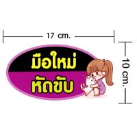 ราคา สติกเกอร์มือใหม่หัดขับ สติ๊กเกอร์ติดรถ สติ๊กเกอร์ลายน่ารักๆ ขาวเงา กันน้ำ 100 มีให้เลือกถึง 22 แบบ (20848604888)