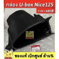 ราคา กล่องu box กล่องใต้เบาะ กล่องเก็บของNice125ของเเท้เบิกศูนย์ล้าน (9621466013)
