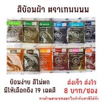 ราคา สีเคมีย้อมผ้าฝ้าย สีย้อม สีย้อมผ้า สีย้อมผ้าฝ้าย ตรา เทพพนม (10158945964)