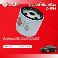 ราคา กรองน้ำมันเครื่องซากุระ CHEVROLET เชฟโรเลต CRUZE ครูซ เครื่องยนต์ 1 6 ปี 2011 2015 รหัสสินค้า C 1514 (10001808594)