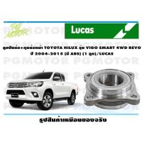 ราคา ลูกปืนล้อ ดุมล้อหน้า TOYOTA HILUX รุ่น VIGO SMART 4WD REVO ปี 2004 2015 มี ABS 1 ลูก LUCAS (14074725863)