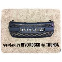 ราคา กระจังหน้าแต่งรถยนต์ TOYOTA REVO ROCCO ทรง THUNDA ใส่ได้กับรถ revo ปี2018 2019 สามารถไปใส่แทนกระจังรถเดิมได้ทันที (16740806510)
