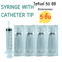 ราคา 5 ชิ้น ไซริงค์ Yaso Med Syringe 20 ml Syringe 1 3 5 10 20 50 ซีซี Sterile Syringe ไซริงค์พลาสติก กระบอกฉีดยา เยโซเมด Yeso Med SYRINGE JJMD Syringe Feed ไซริงค์ ปลายแหลม (20994534999)