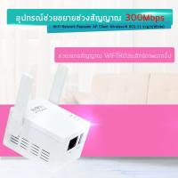 ราคา ใหม่ล่าสุด ของแท้ มีรับประกัน 300Mbps Wifi Repeater อุปกรณ์ขยายสัญญาณไวไฟ แบบมีสองเสา (193082500)