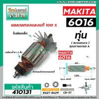 ราคา ทุ่นสว่าน MAKITA มากิต้า รุ่น 6016 6013 ทุ่นแบบเต็มแรง ทนทาน ทองแดงแท้ 100 410131 (7125140438)